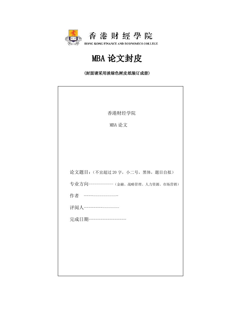 企管MBA-MBA论文封皮