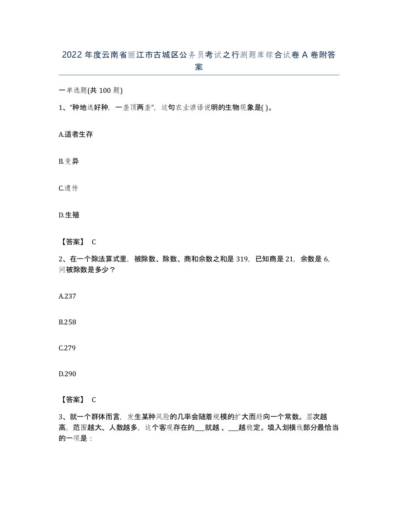 2022年度云南省丽江市古城区公务员考试之行测题库综合试卷A卷附答案