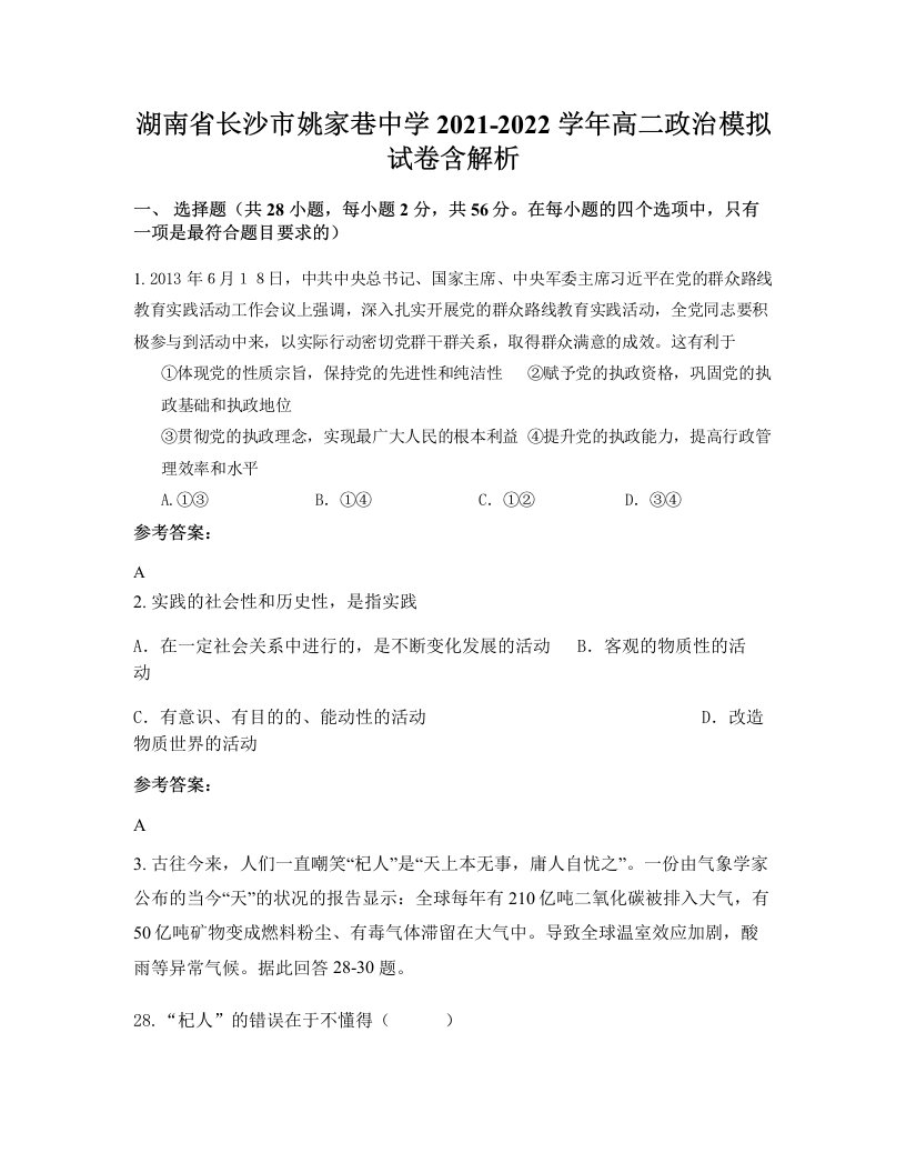 湖南省长沙市姚家巷中学2021-2022学年高二政治模拟试卷含解析