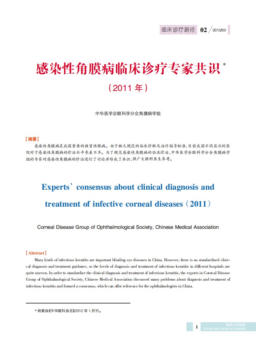 最新版感染性角膜病临床诊疗专家共识