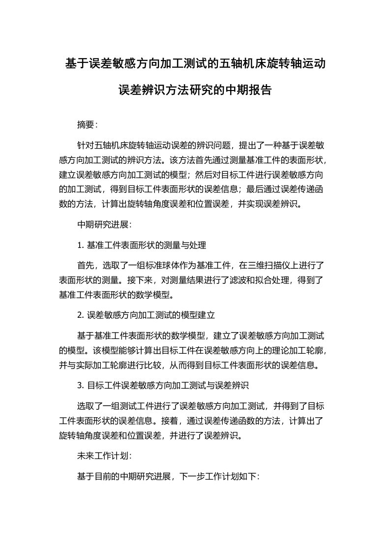 基于误差敏感方向加工测试的五轴机床旋转轴运动误差辨识方法研究的中期报告