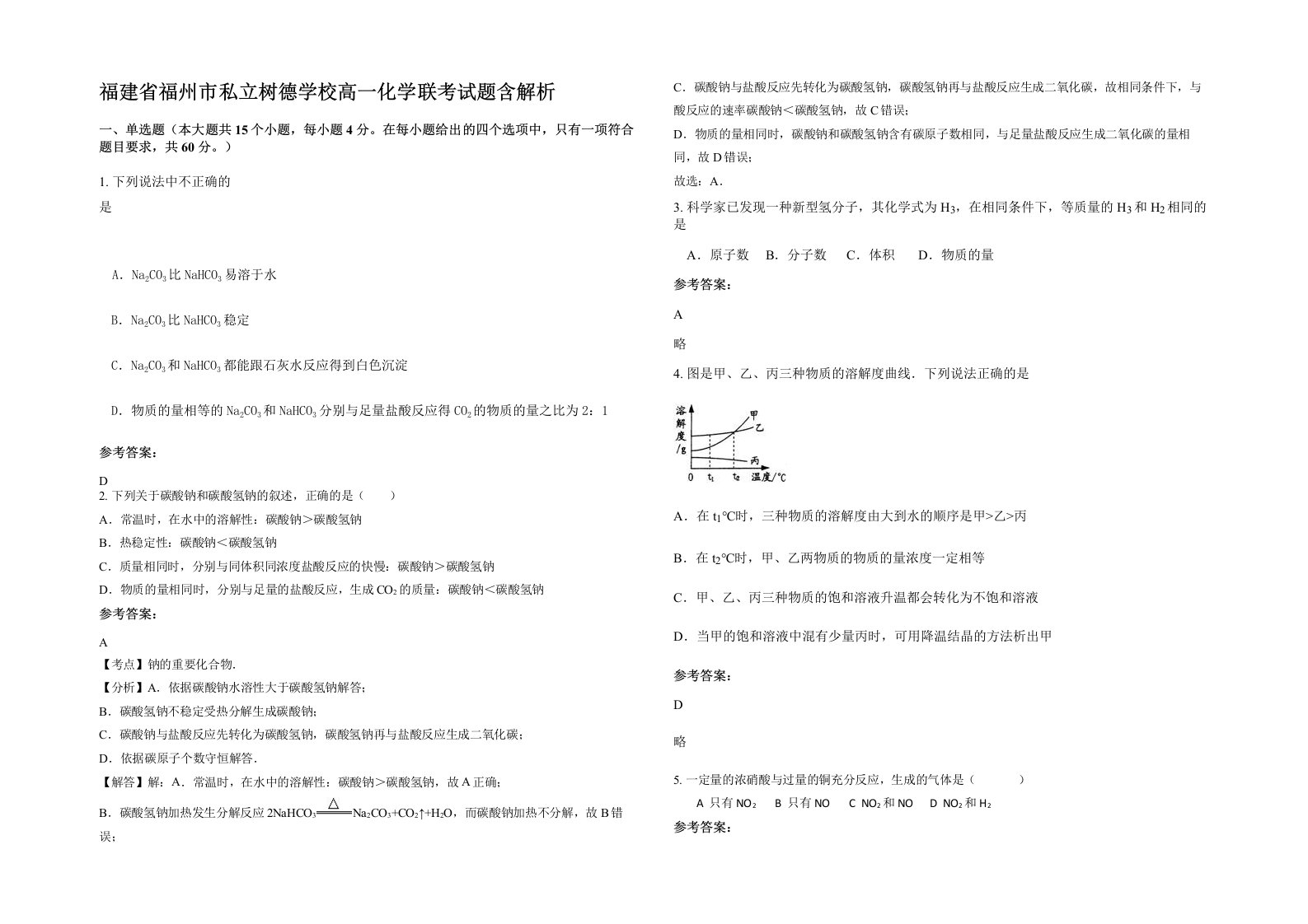 福建省福州市私立树德学校高一化学联考试题含解析