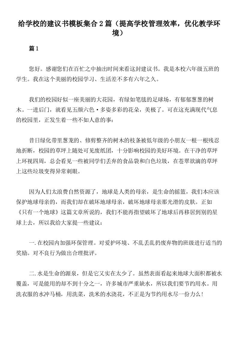 给学校的建议书模板集合2篇（提高学校管理效率，优化教学环境）