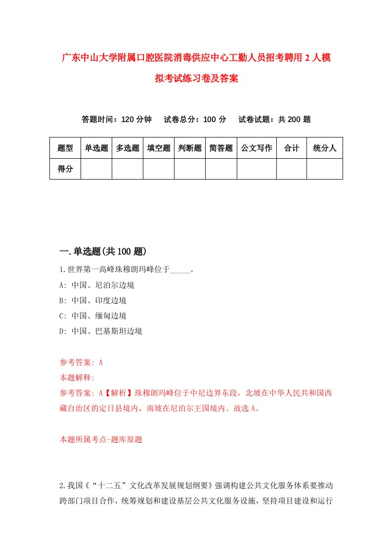 广东中山大学附属口腔医院消毒供应中心工勤人员招考聘用2人模拟考试练习卷及答案第4卷