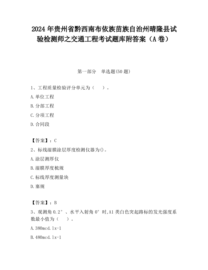 2024年贵州省黔西南布依族苗族自治州晴隆县试验检测师之交通工程考试题库附答案（A卷）