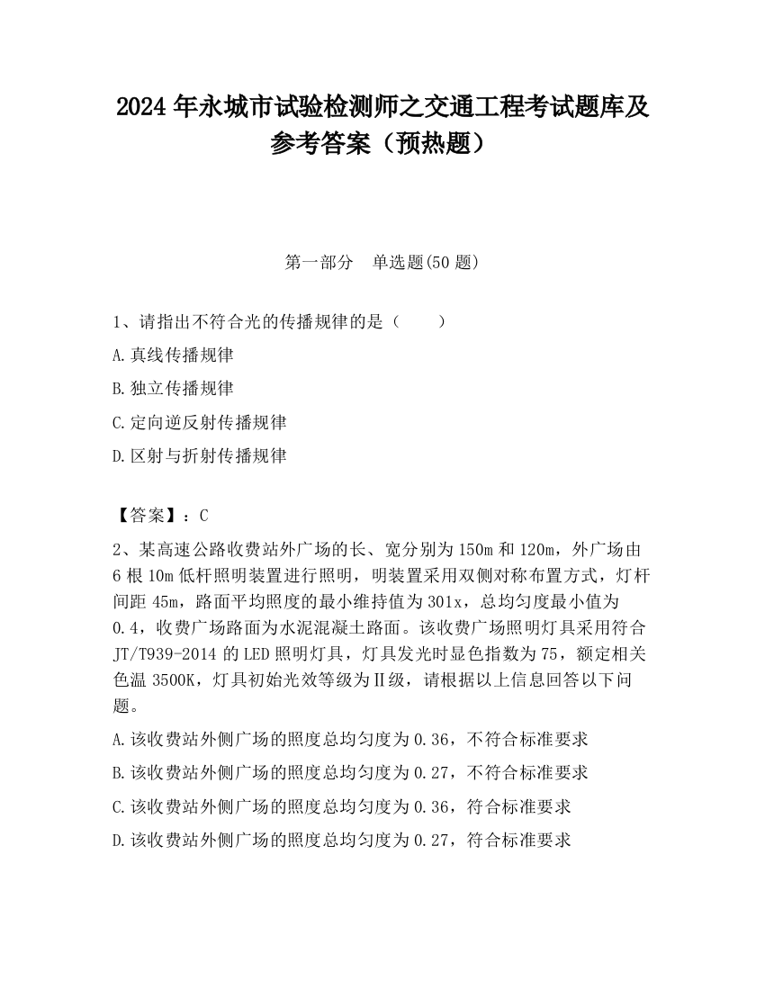 2024年永城市试验检测师之交通工程考试题库及参考答案（预热题）