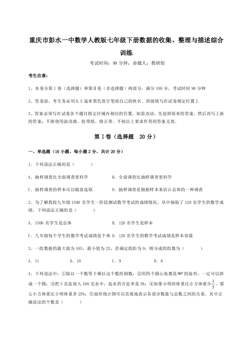 小卷练透重庆市彭水一中数学人教版七年级下册数据的收集、整理与描述综合训练试卷