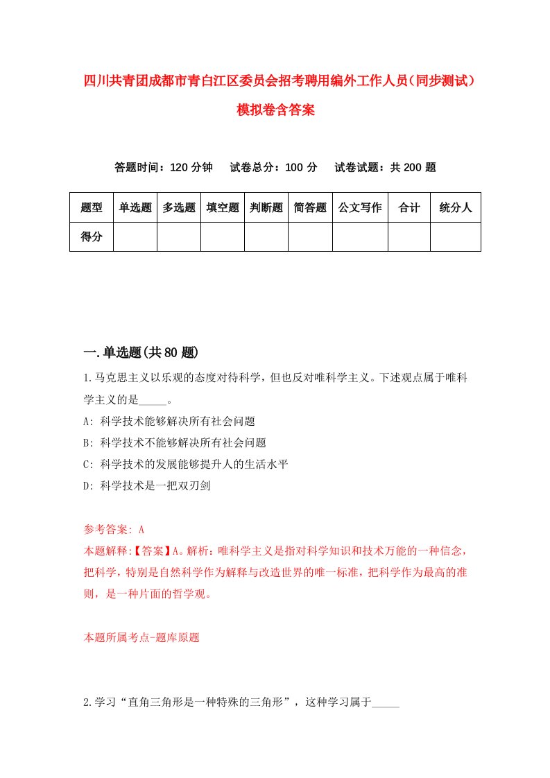 四川共青团成都市青白江区委员会招考聘用编外工作人员同步测试模拟卷含答案1