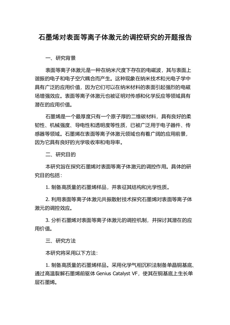 石墨烯对表面等离子体激元的调控研究的开题报告