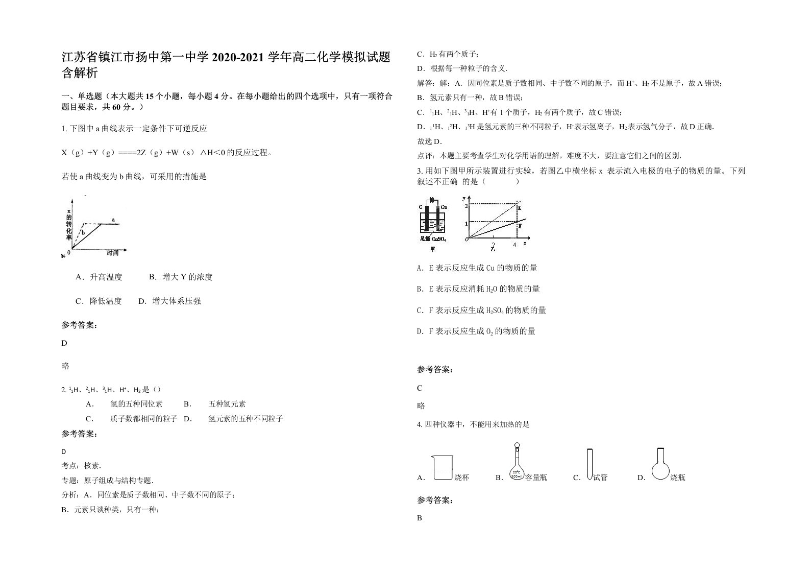 江苏省镇江市扬中第一中学2020-2021学年高二化学模拟试题含解析