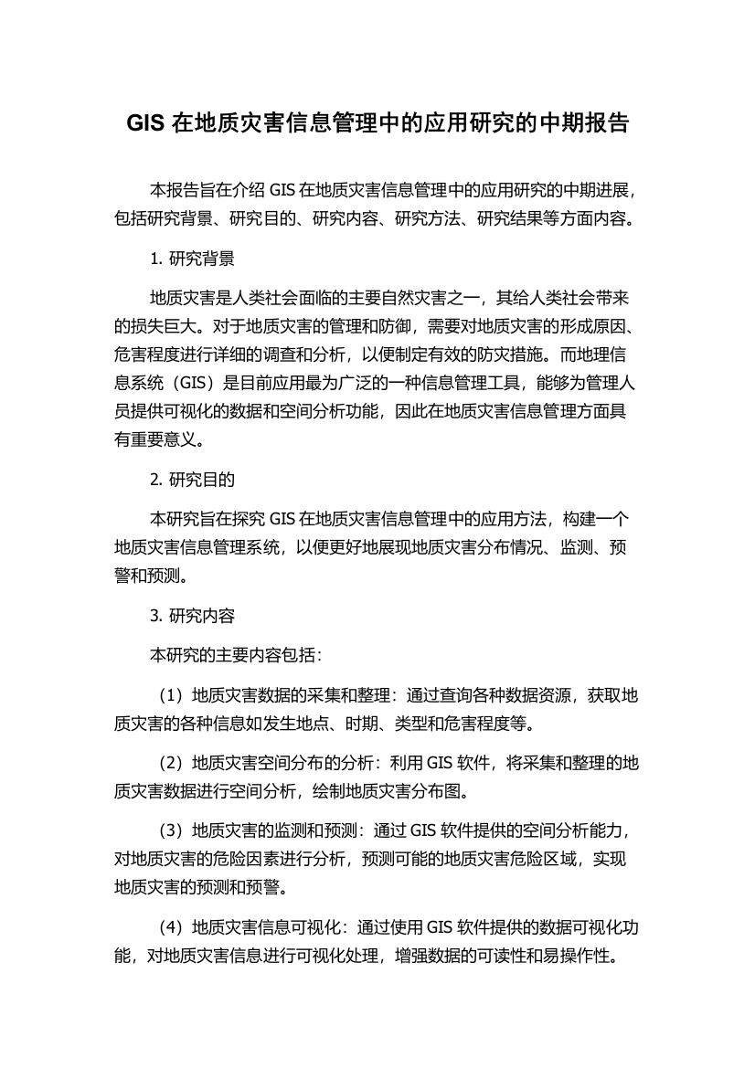 GIS在地质灾害信息管理中的应用研究的中期报告