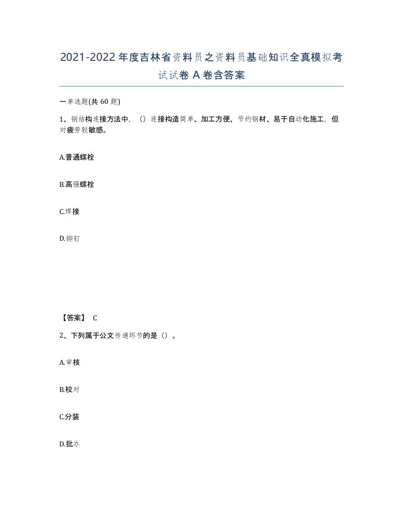 2021-2022年度吉林省资料员之资料员基础知识全真模拟考试试卷A卷含答案