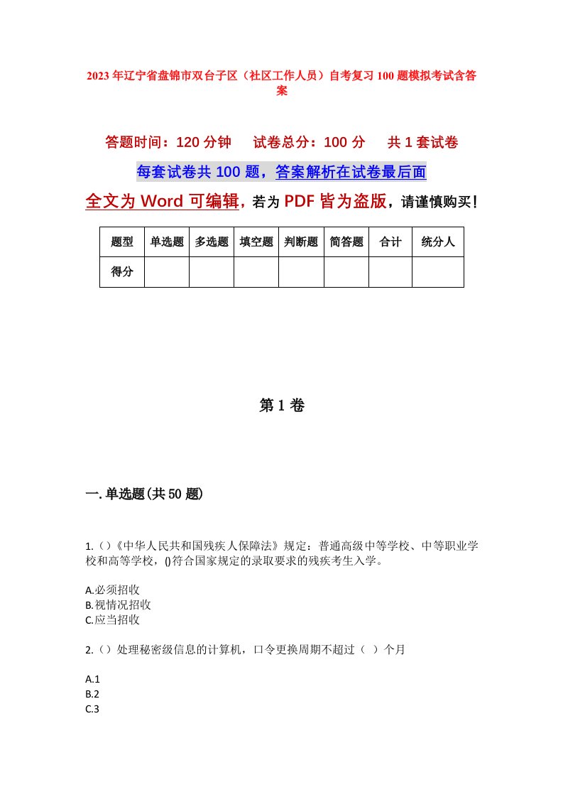 2023年辽宁省盘锦市双台子区社区工作人员自考复习100题模拟考试含答案