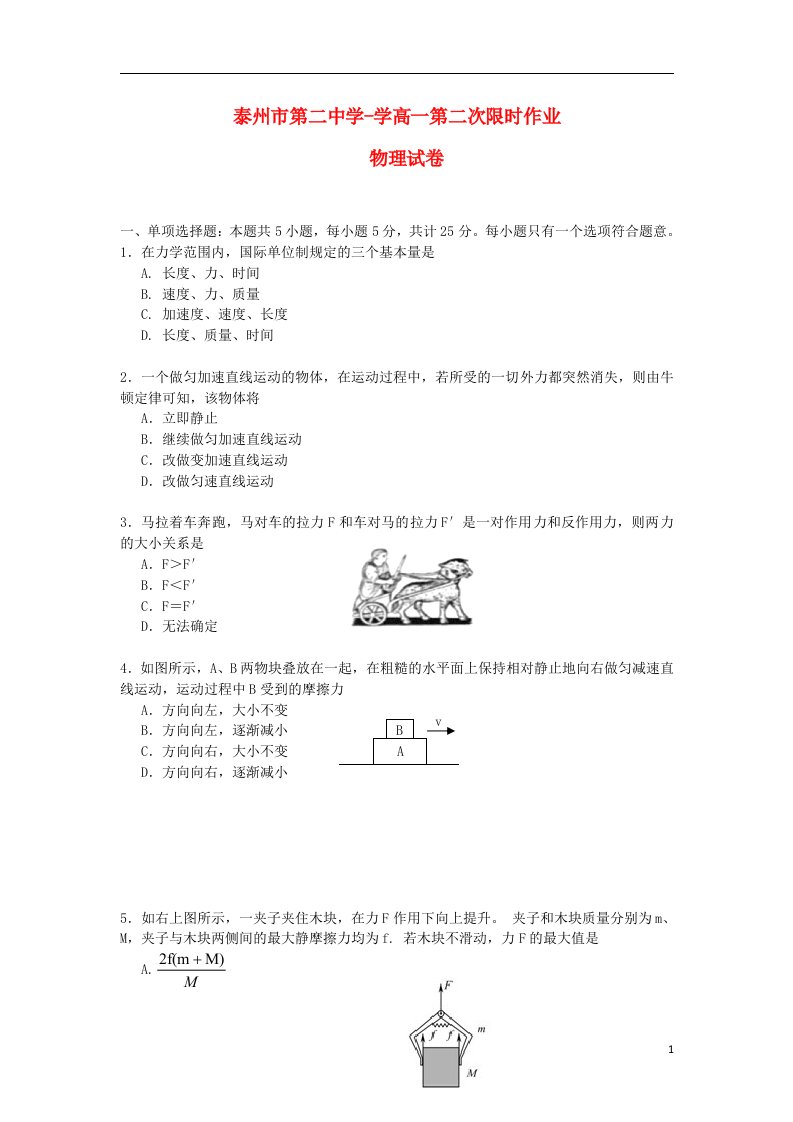 江苏省泰州市第二中学高一物理上学期第二次限时作业试题新人教版