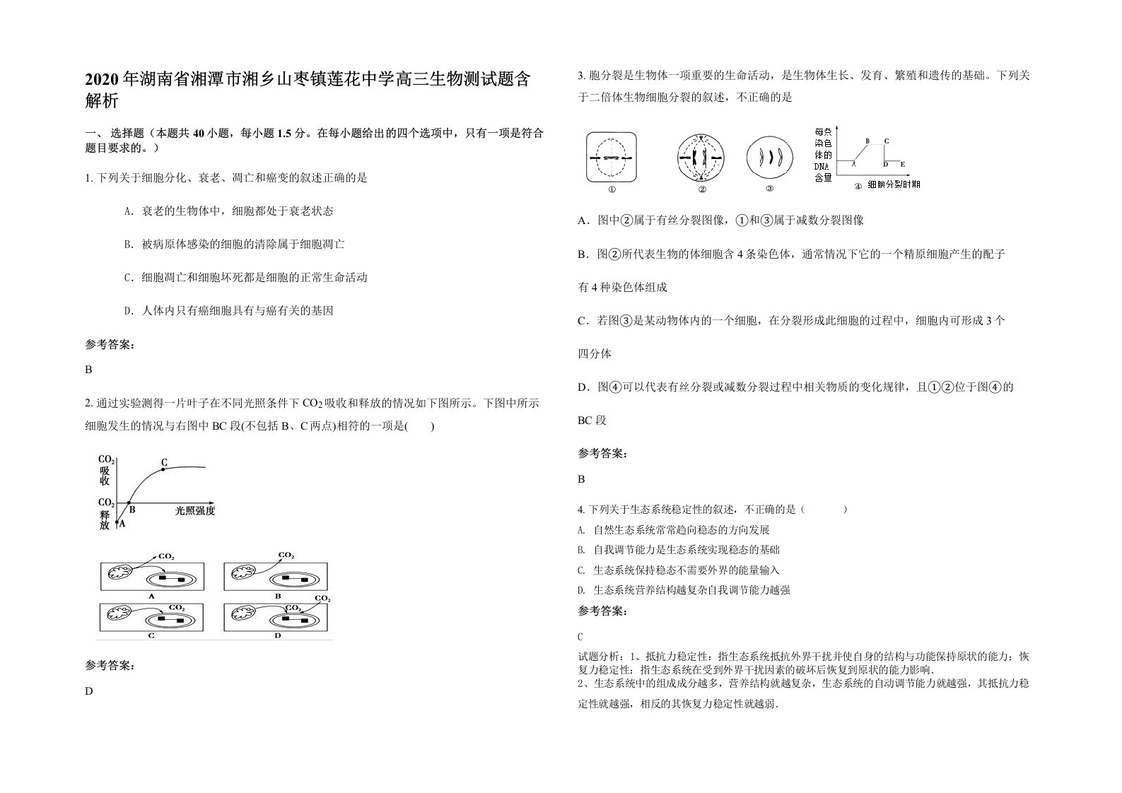 2020年湖南省湘潭市湘乡山枣镇莲花中学高三生物测试题含解析