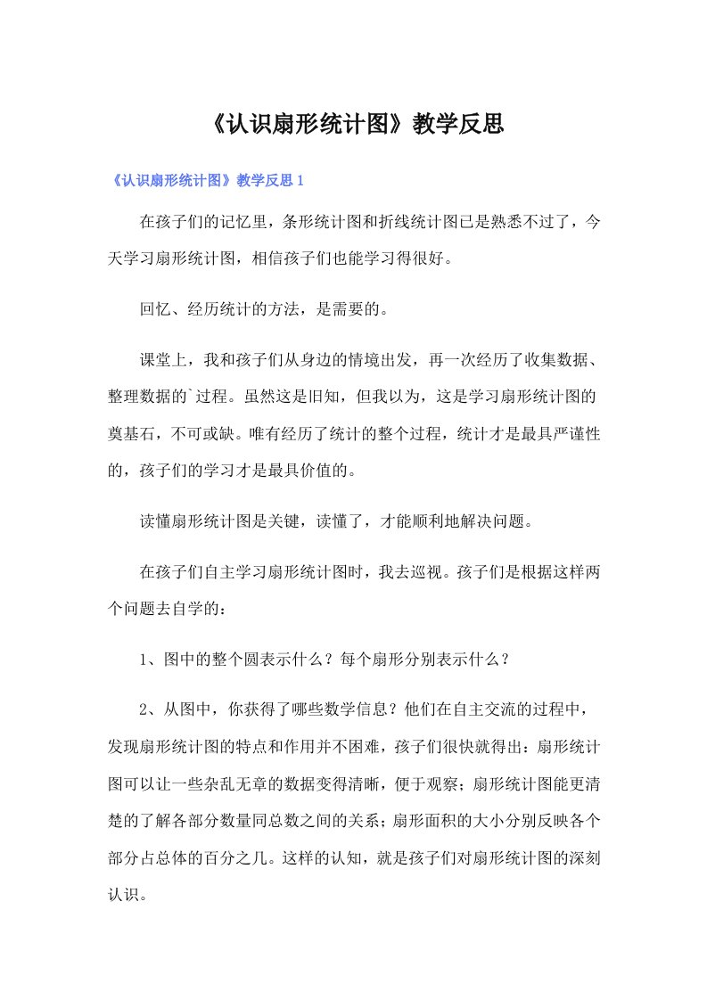 《认识扇形统计图》教学反思