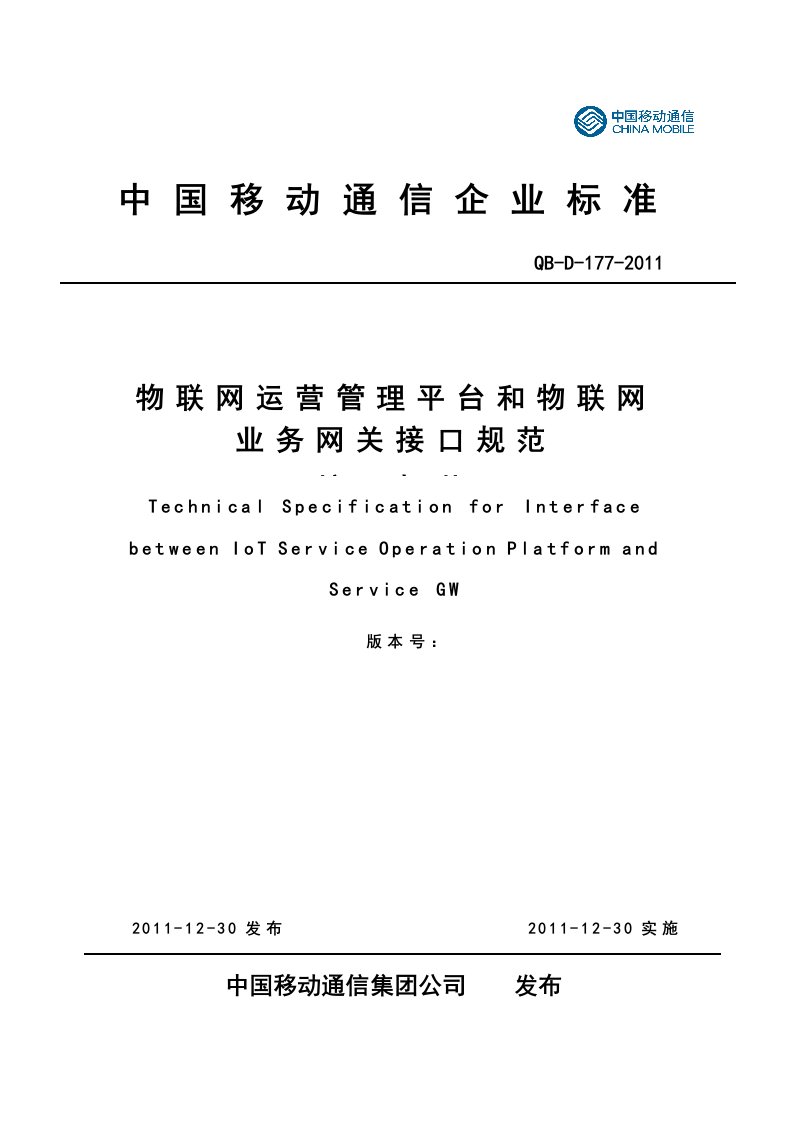 11D177中国移动物联网运营管理平台和物联网业务网关接