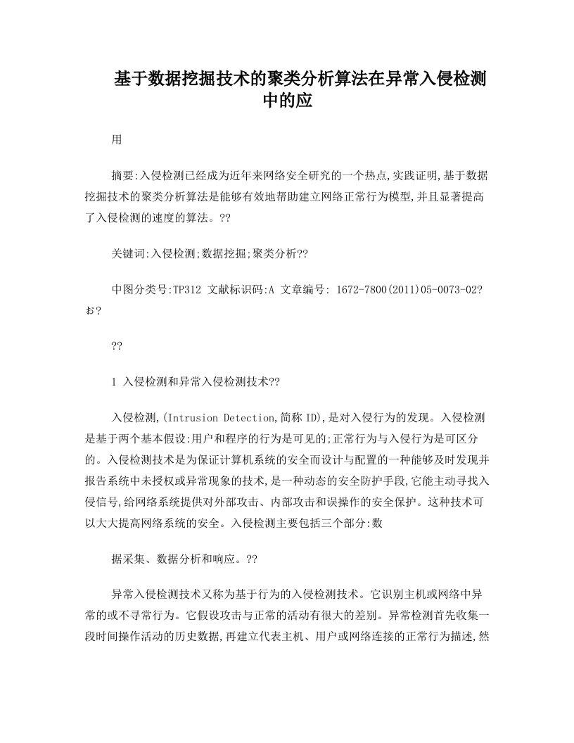 基于数据挖掘技术的聚类分析算法在异常入侵检测中的应用