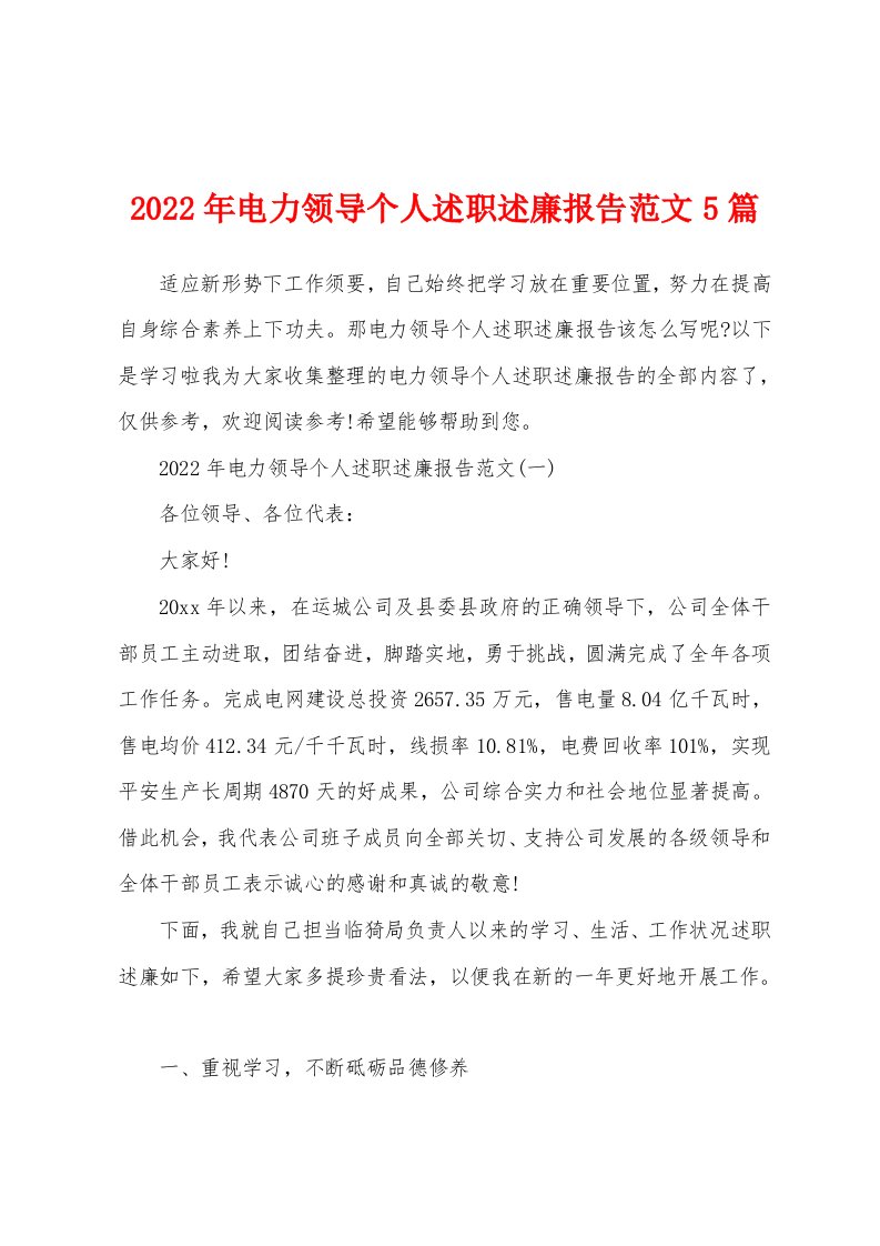 2022年电力领导个人述职述廉报告范文5篇