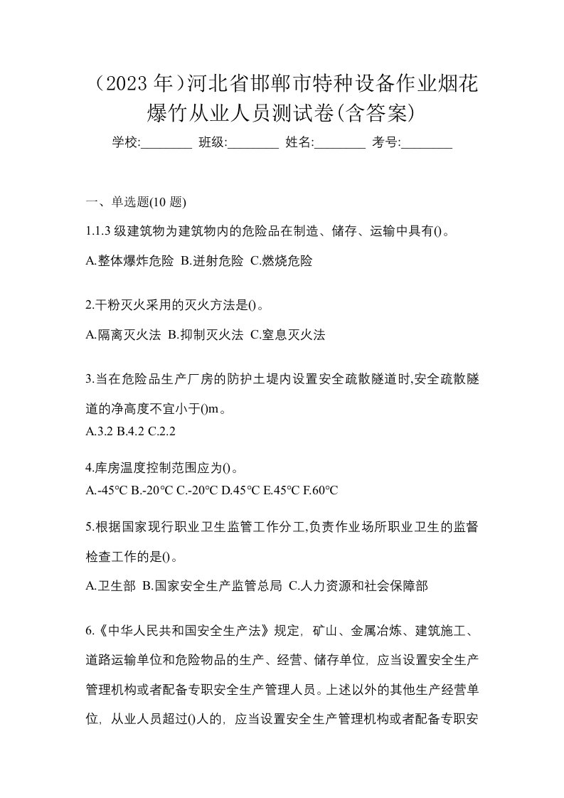 2023年河北省邯郸市特种设备作业烟花爆竹从业人员测试卷含答案