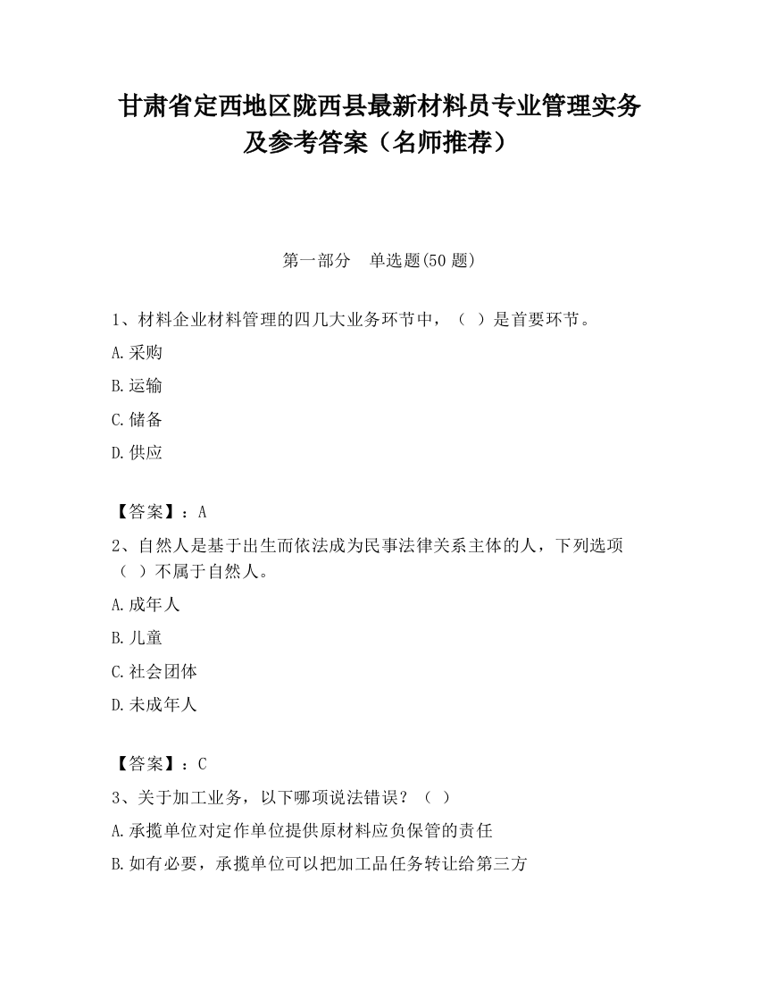 甘肃省定西地区陇西县最新材料员专业管理实务及参考答案（名师推荐）