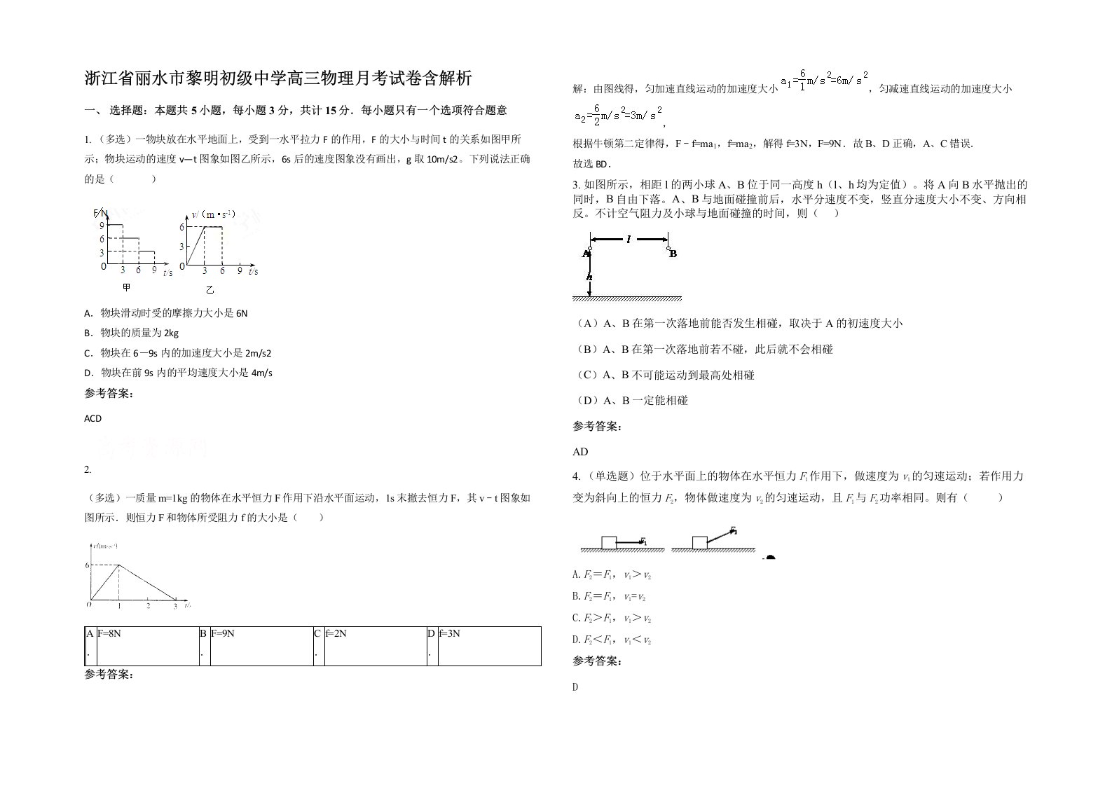 浙江省丽水市黎明初级中学高三物理月考试卷含解析