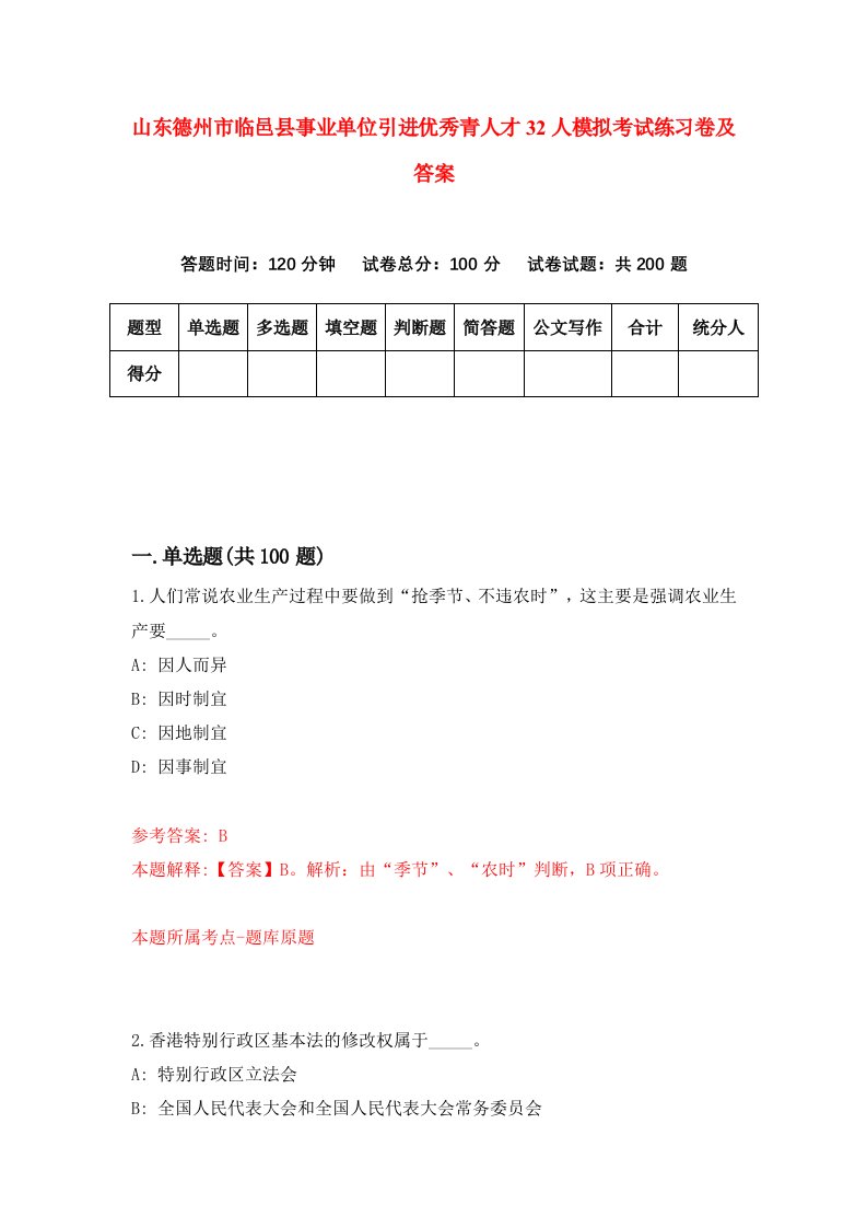 山东德州市临邑县事业单位引进优秀青人才32人模拟考试练习卷及答案第0期