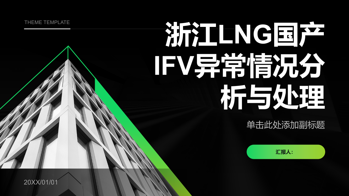 浙江LNG国产IFV异常情况分析与处理