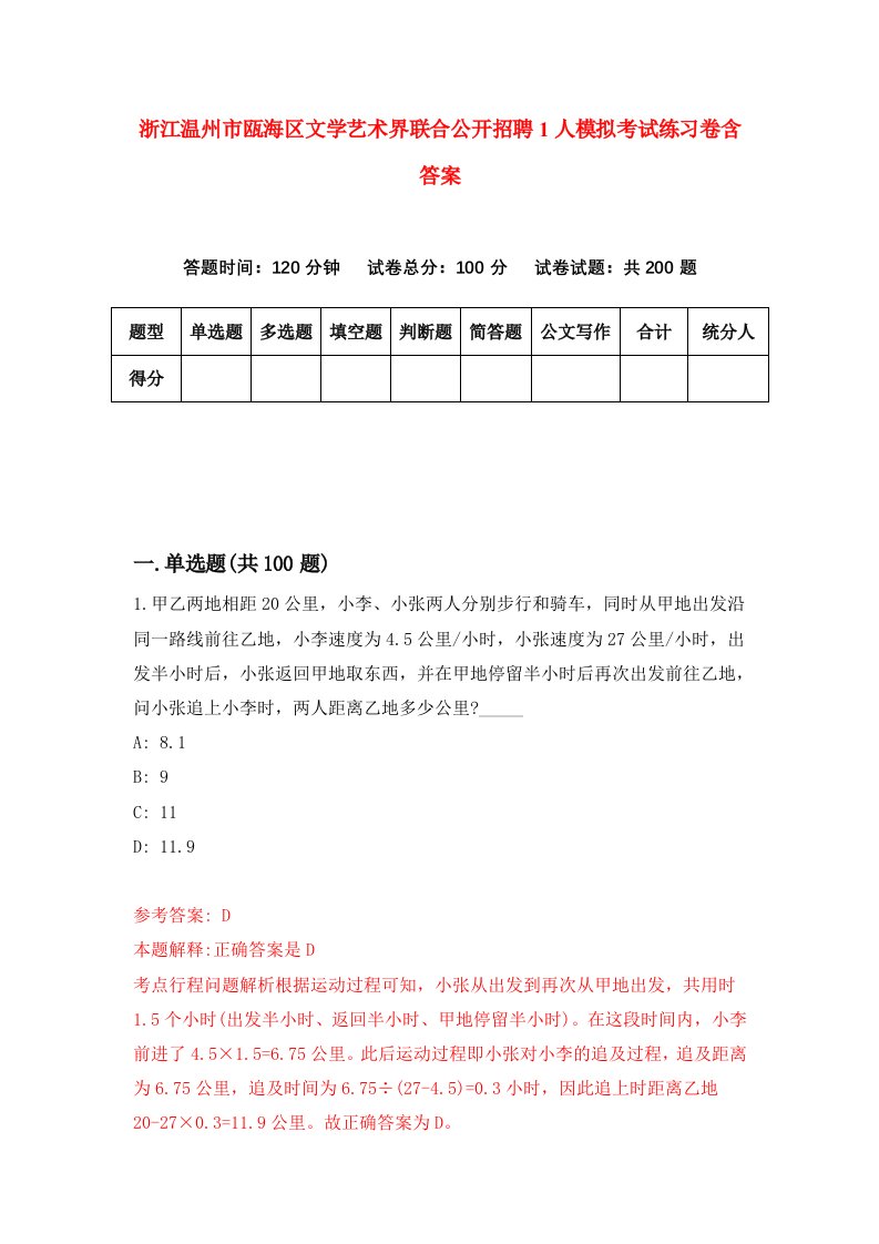 浙江温州市瓯海区文学艺术界联合公开招聘1人模拟考试练习卷含答案7