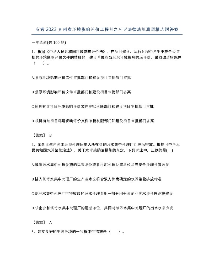 备考2023贵州省环境影响评价工程师之环评法律法规真题附答案