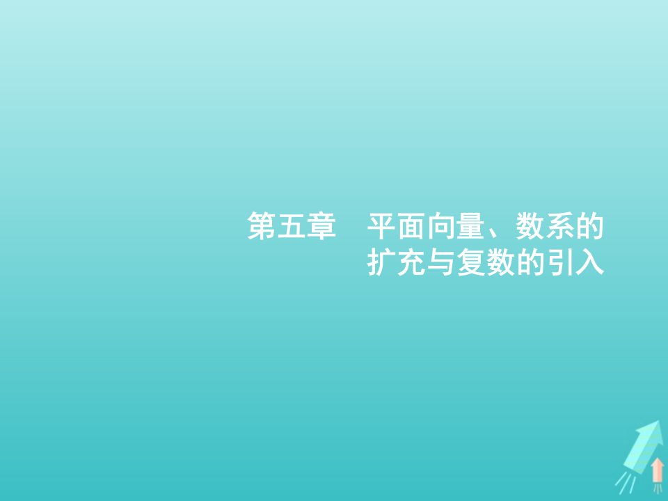 2022年高考数学一轮复习第五章平面向量数系的扩充与复数的引入1平面向量的概念及线性运算课件新人教A版理