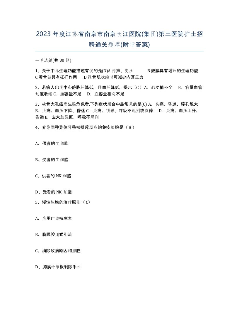 2023年度江苏省南京市南京长江医院集团第三医院护士招聘通关题库附带答案