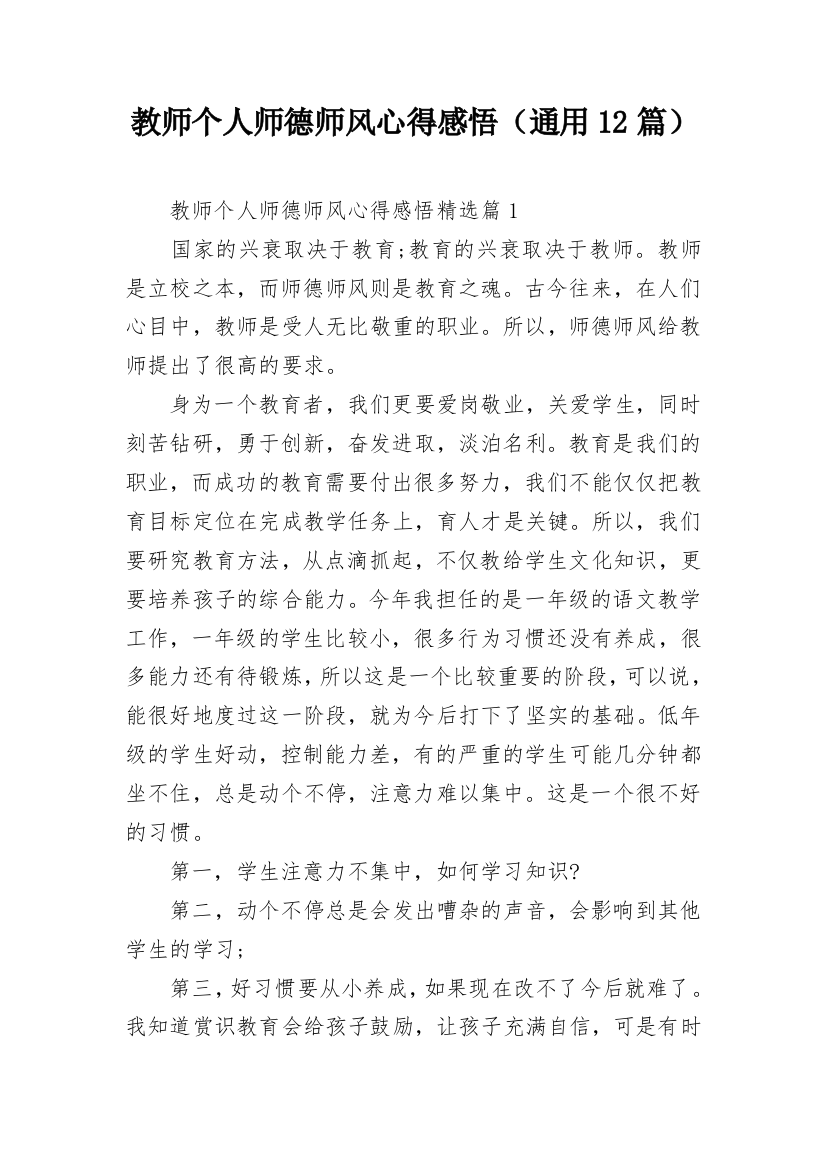 教师个人师德师风心得感悟（通用12篇）