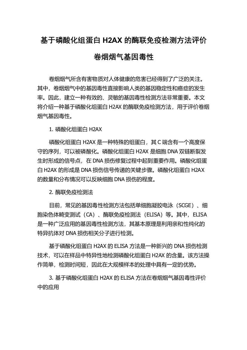 基于磷酸化组蛋白H2AX的酶联免疫检测方法评价卷烟烟气基因毒性