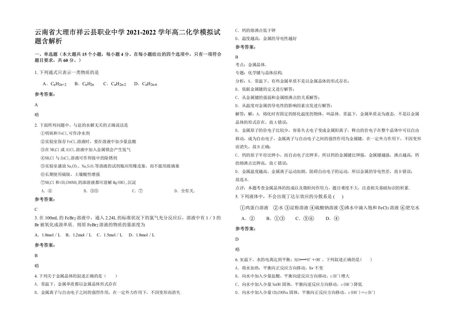 云南省大理市祥云县职业中学2021-2022学年高二化学模拟试题含解析