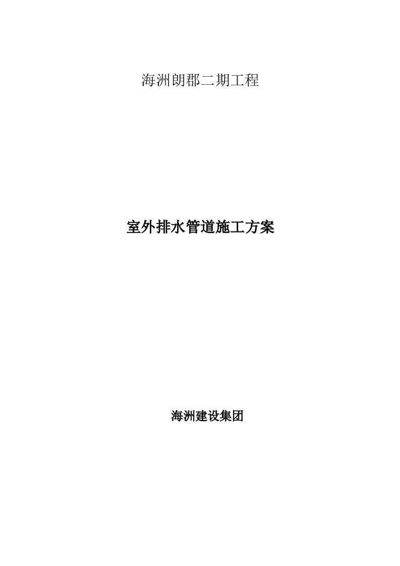 小区室外雨、污水排水管道施工组织方案