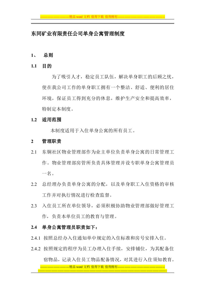 东同矿业有限责任公司单身单身公寓管理制度