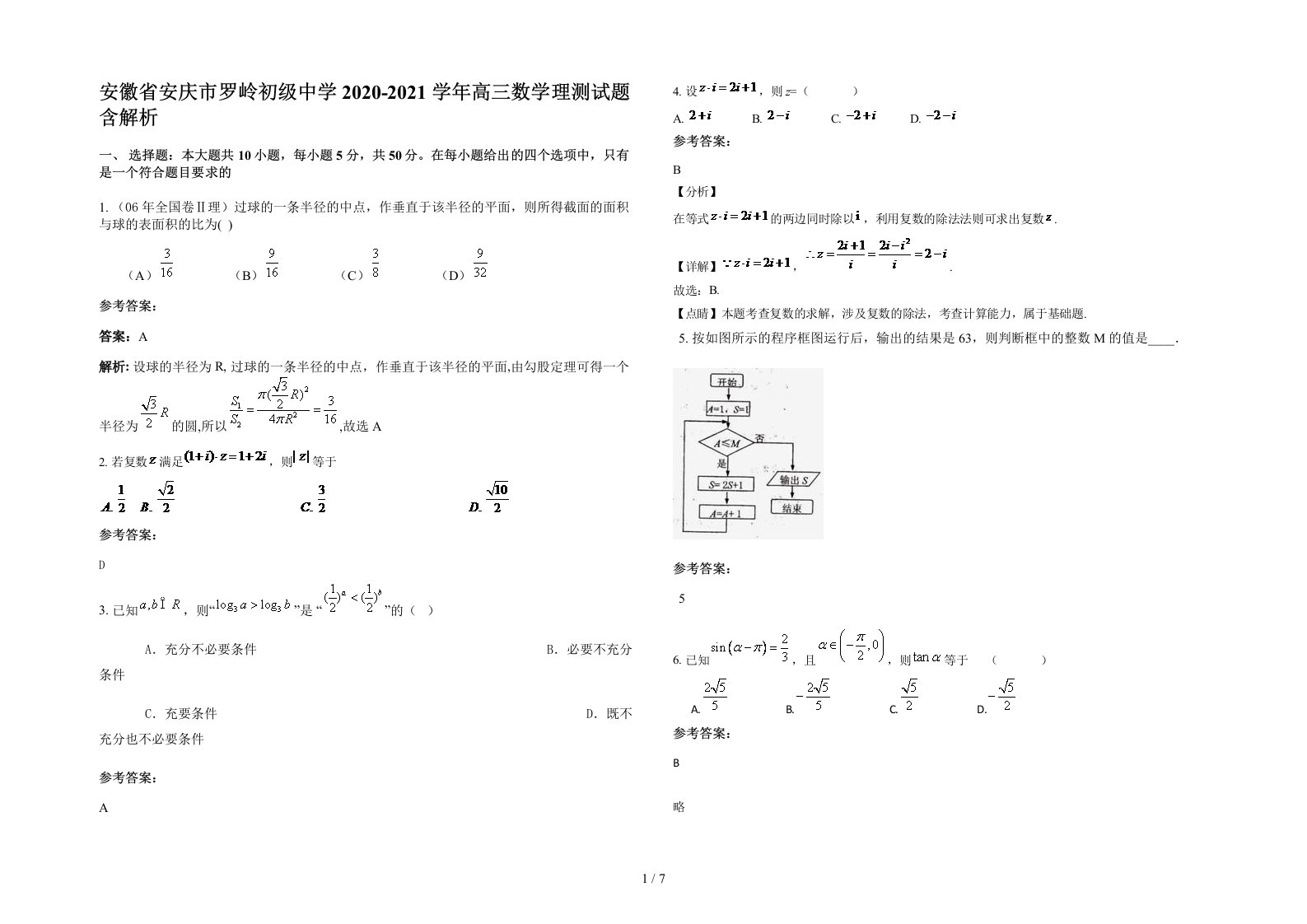 安徽省安庆市罗岭初级中学2020-2021学年高三数学理测试题含解析