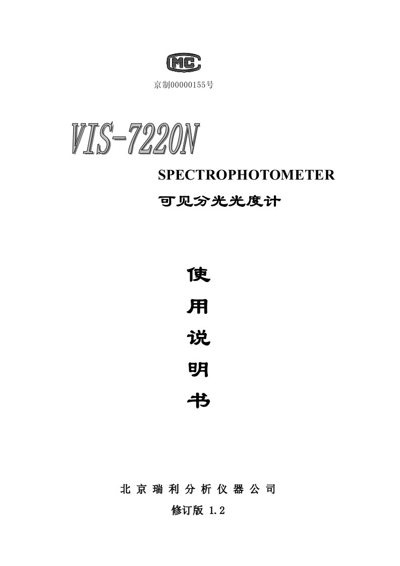 vis-7220n分光光度计使用说明书