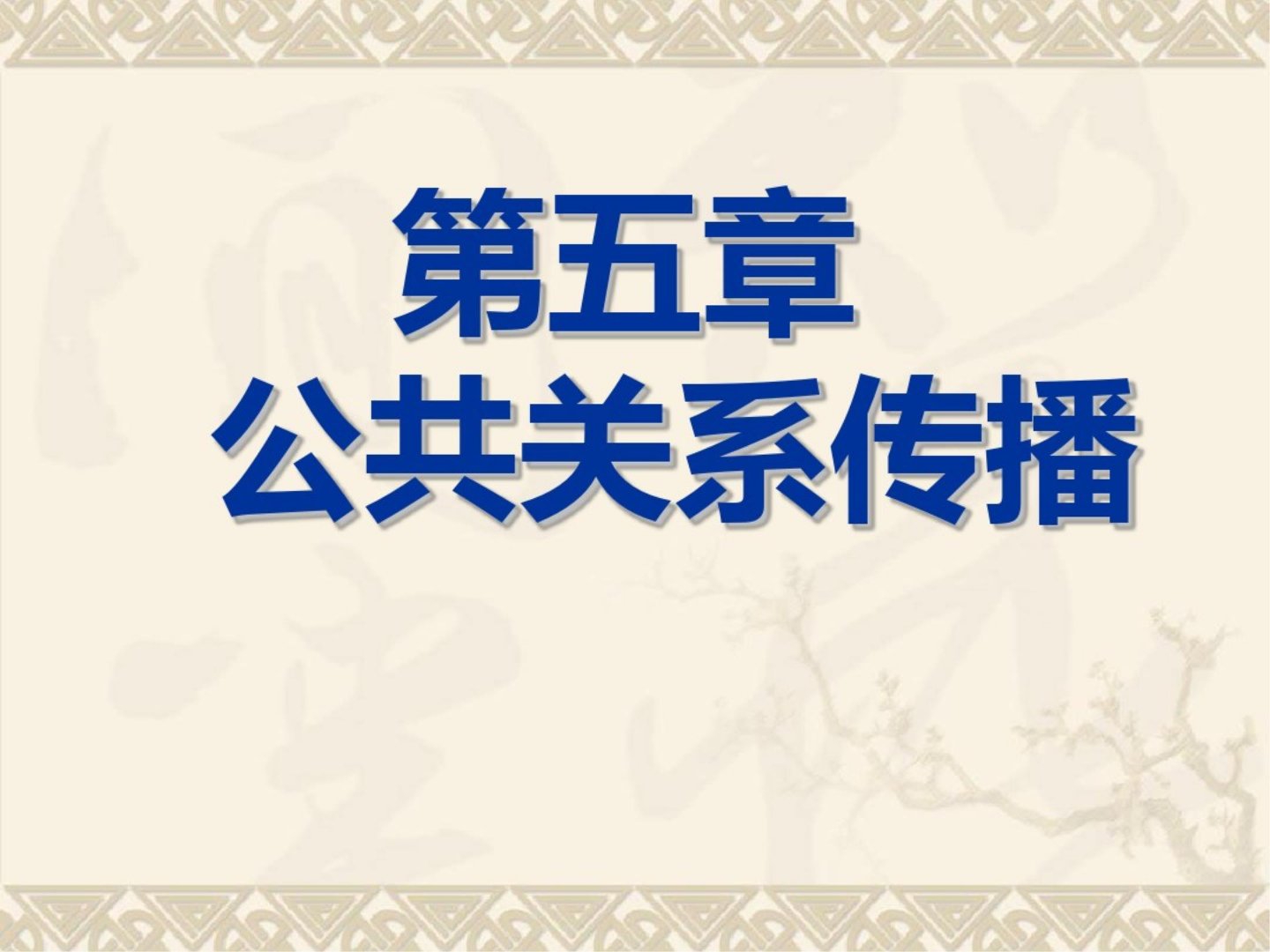 公共关系传播共35页