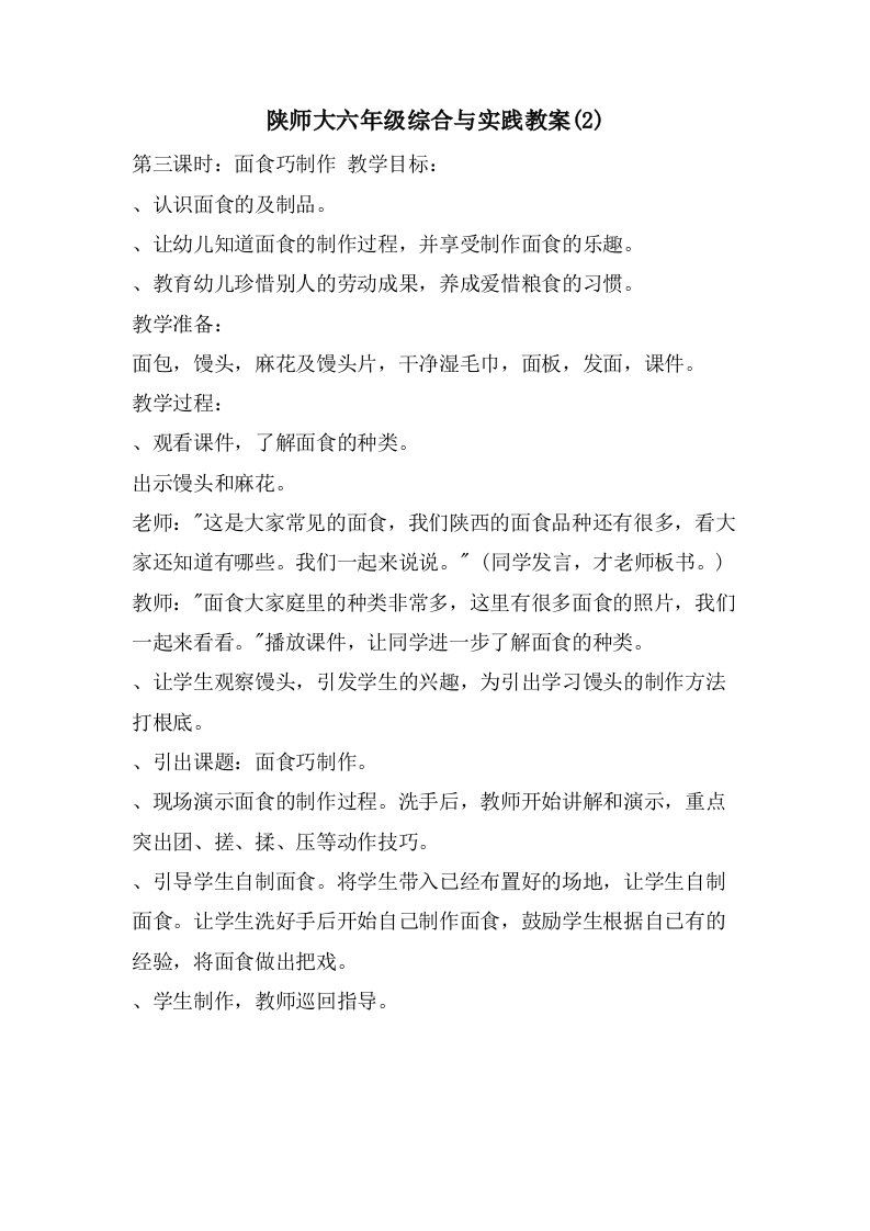 陕师大六年级综合与实践教案