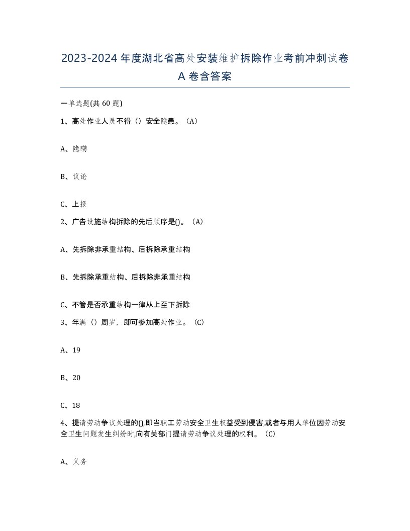 2023-2024年度湖北省高处安装维护拆除作业考前冲刺试卷A卷含答案