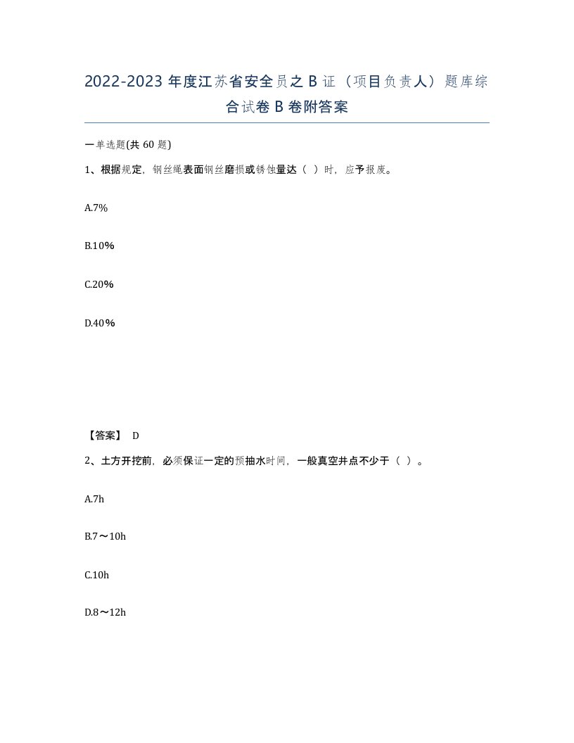 2022-2023年度江苏省安全员之B证项目负责人题库综合试卷B卷附答案