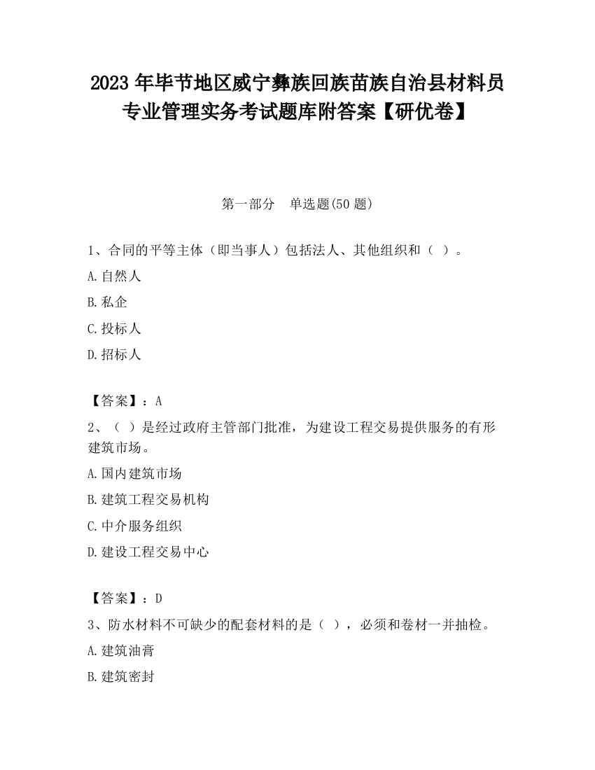 2023年毕节地区威宁彝族回族苗族自治县材料员专业管理实务考试题库附答案【研优卷】