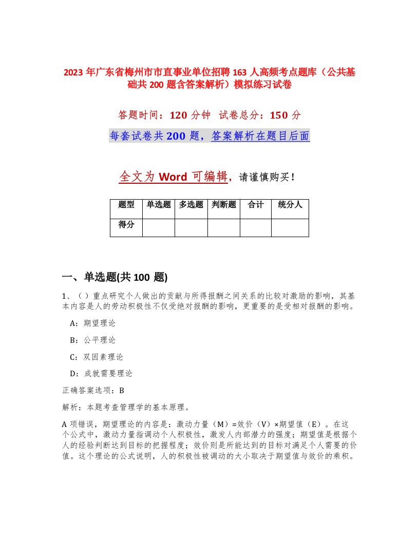 2023年广东省梅州市市直事业单位招聘163人高频考点题库公共基础共200题含答案解析模拟练习试卷