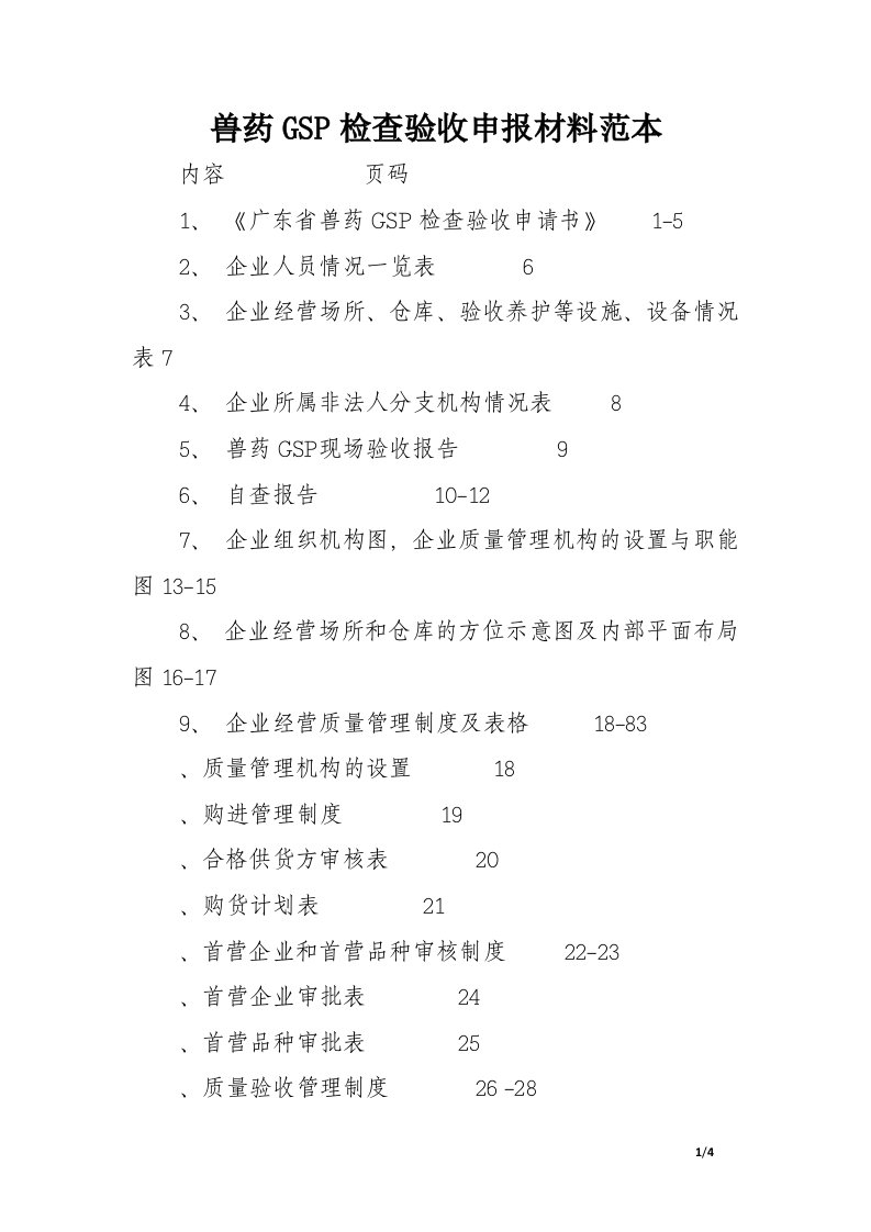 兽药GSP检查验收申报材料范本