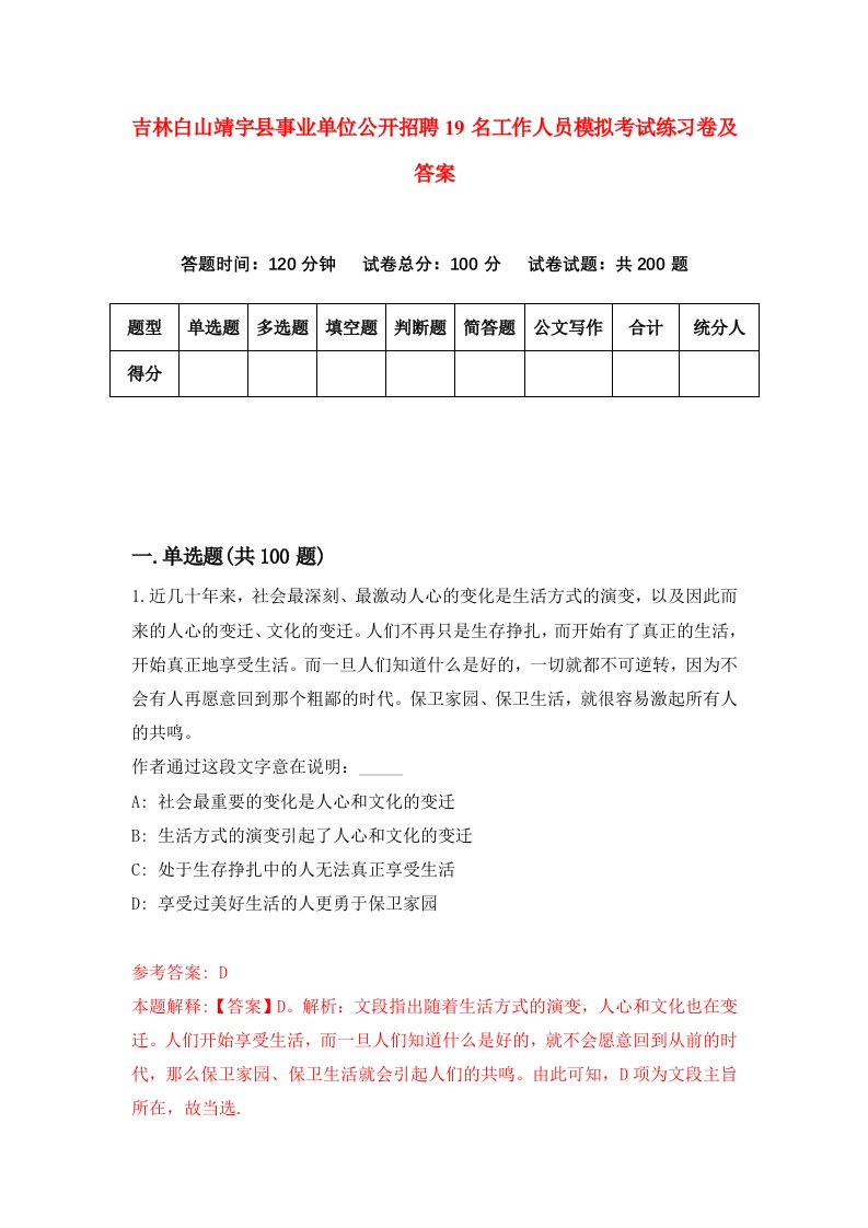 吉林白山靖宇县事业单位公开招聘19名工作人员模拟考试练习卷及答案第4期