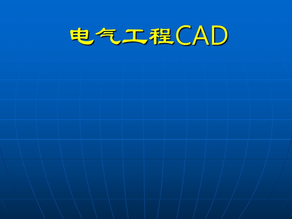 电气工程cad教程大全