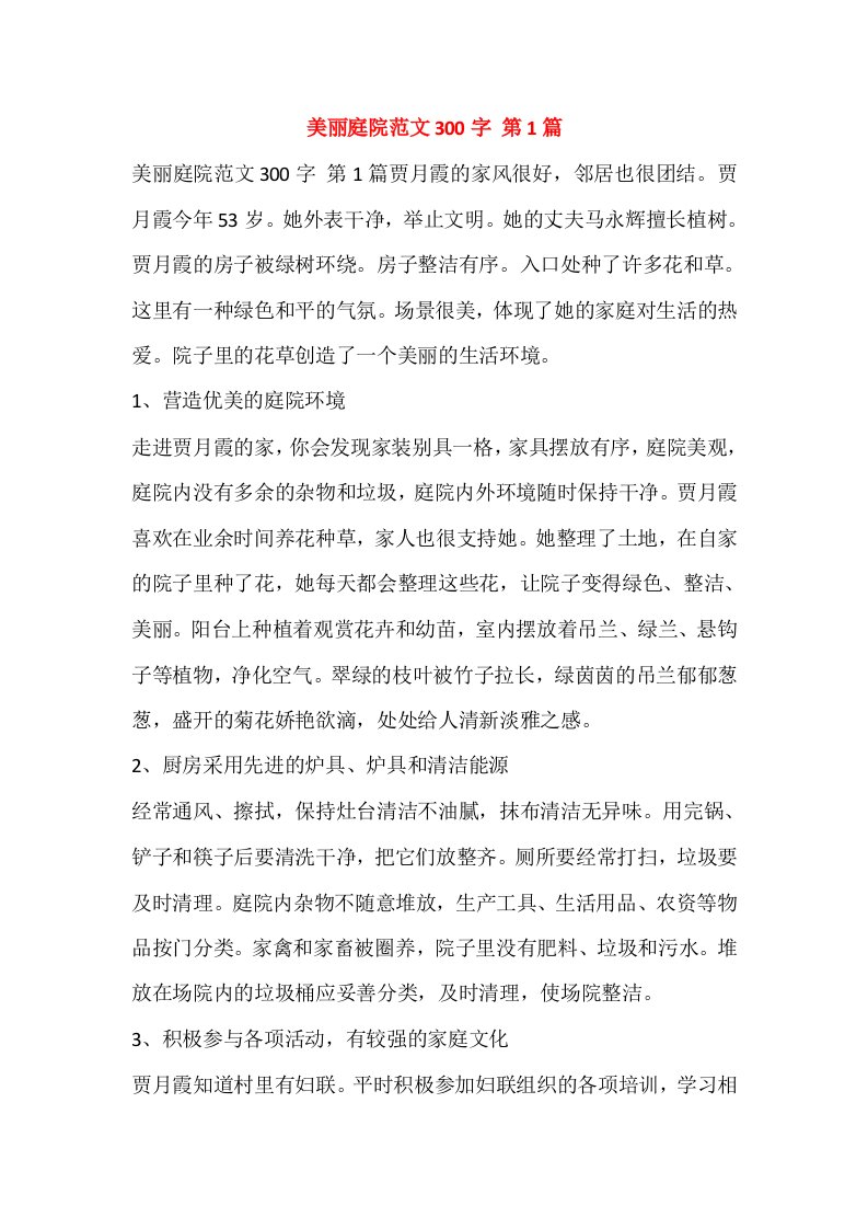 美丽庭院范文300字