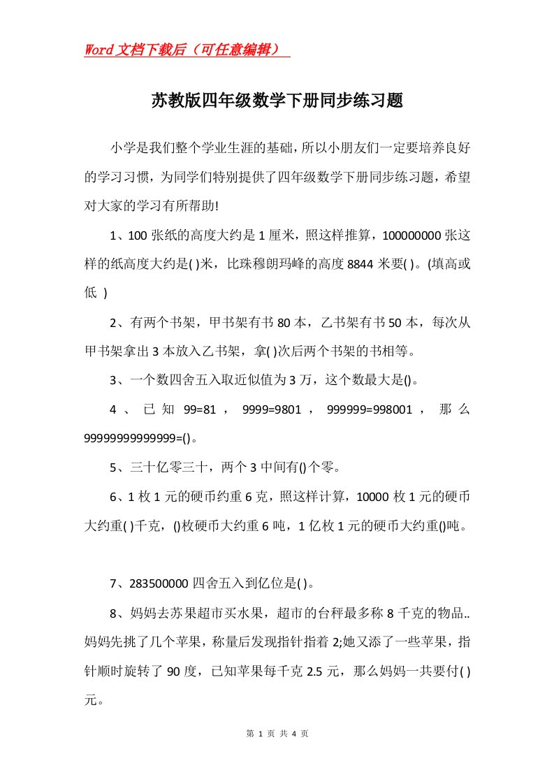 苏教版四年级数学下册同步练习题_1